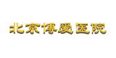 北京博愛醫(yī)院